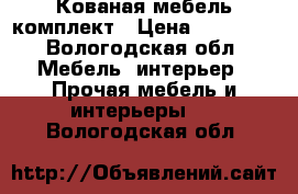 Кованая мебель комплект › Цена ­ 12 000 - Вологодская обл. Мебель, интерьер » Прочая мебель и интерьеры   . Вологодская обл.